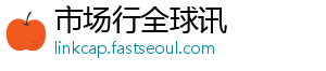 市场行全球讯
