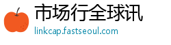 市场行全球讯